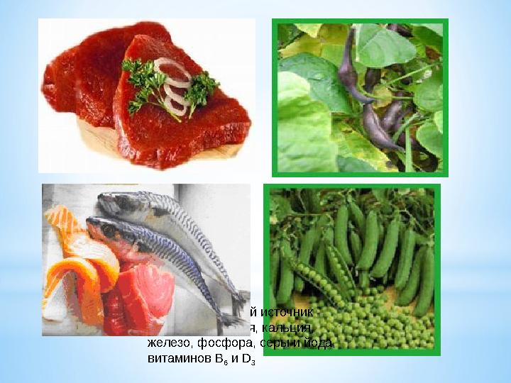 рыба - это ценный источник минералов: калия, кальция, железо, фосфора, серы и йода, витаминов В 6 и D 3