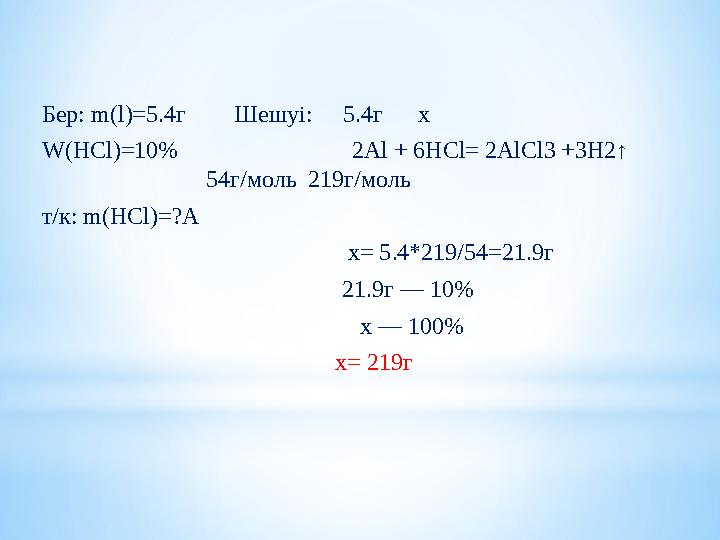 Бер: m(l)=5.4г Шешуі: 5.4г x W(HCl)=10% 2Al + 6HCl= 2AlCl3 +3H2↑