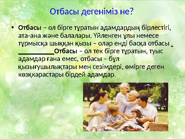 2Отбасы дегеніміз не? • Отбасы – ол бірге тұратын адамдардың бірлестігі, ата-ана және балалары. Үйленген ұлы немесе тұрмысқа