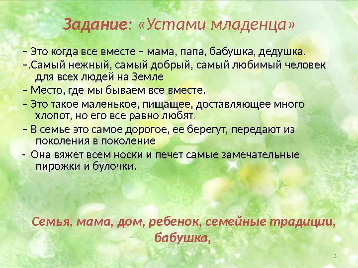 3Задание : «Устами младенца» – Это когда все вместе – мама, папа, бабушка, дедушка. – .Самый нежный, самый добрый, самый любим