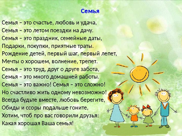 4Семья Семья – это счастье, любовь и удача, Семья – это летом поездки на дачу. Семья – это праздник, семейные даты, Подарки, п