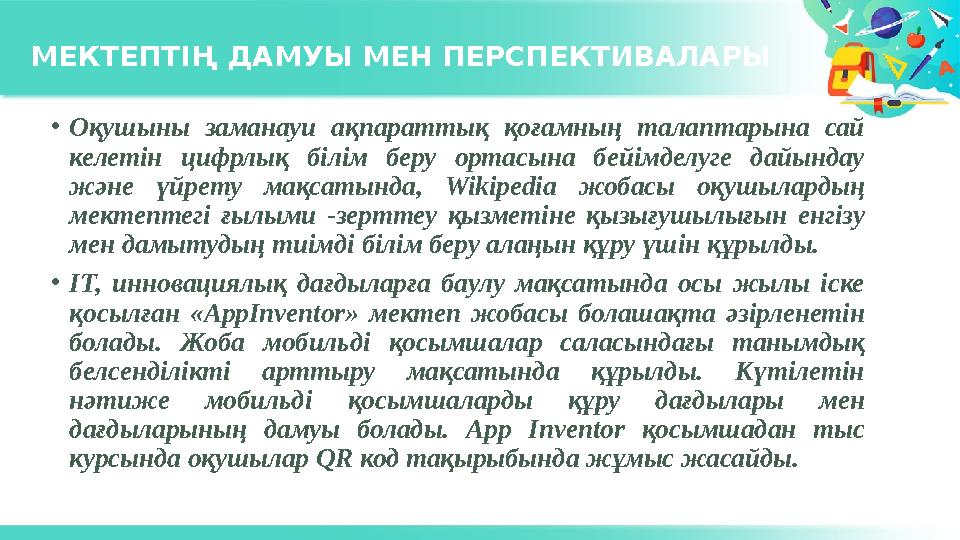 МЕКТЕПТІҢ ДАМУЫ МЕН ПЕРСПЕКТИВАЛАРЫ • Оқушыны заманауи ақпараттық қоғамның талаптарына сай келетін цифрлық білім беру