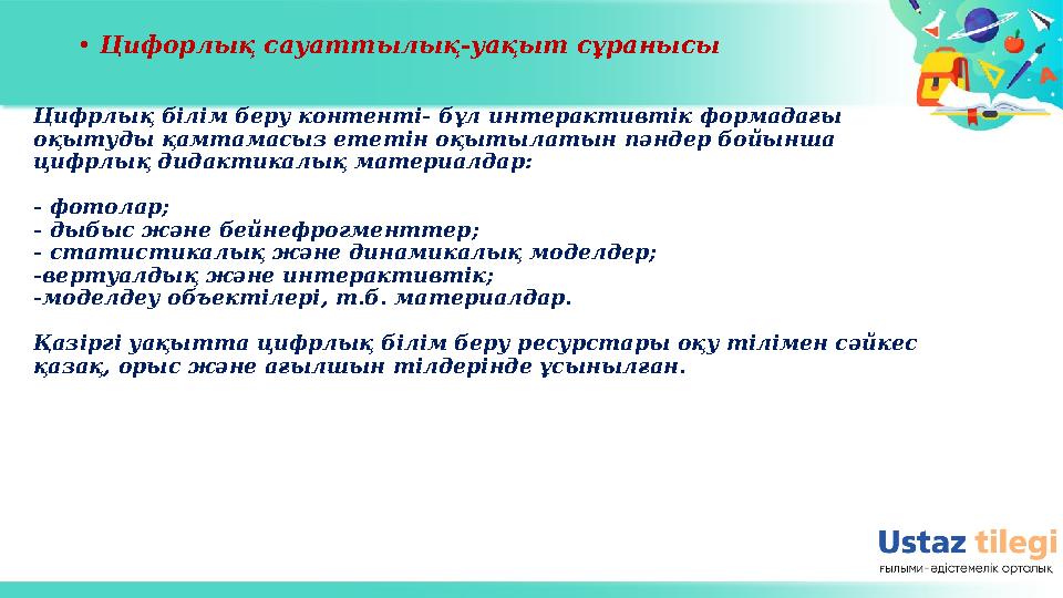 Цифрлық білім беру контенті- бұл интерактивтік формадағы оқытуды қамтамасыз ететін оқытылатын пәндер бойынша цифрлық дидактика