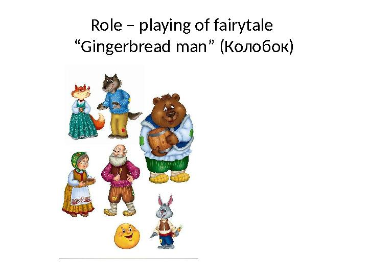 Role – playing of fairytale “Gingerbread man” (Колобок)