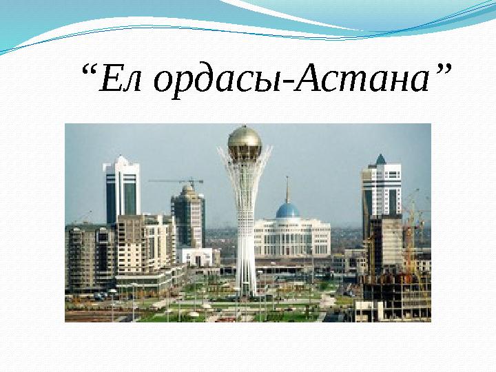 “ Ел ордасы-Астана”
