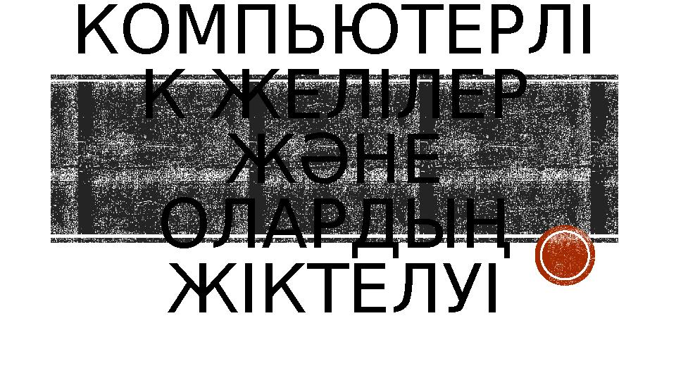 КОМПЬЮТЕРЛІ К ЖЕЛІЛЕР ЖӘНЕ ОЛАРДЫҢ ЖІКТЕЛУІ