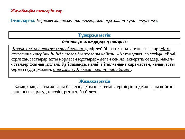 Түпнұсқа мәтін Ұлттық тағамдардың пайдасы Қазақ халқы асты жоғары бағалап, қадірлей білген. Сондықтан қазақтар адам қажетт