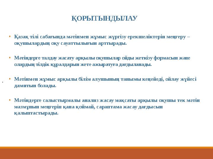 ҚОРЫТЫНДЫЛАУ • Қазақ тілі сабағында мәтінмен жұмыс жүргізу ерекшеліктерін меңгеру – оқушылардың оқу сауаттылығын арттырады. • Мә