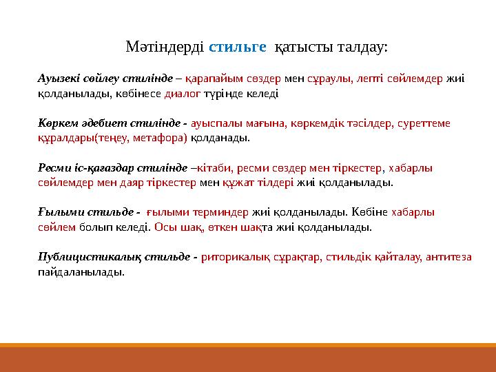Мәтіндерді стильге қатысты талдау: Ауызекі сөйлеу стилінде – қарапайым сөздер мен сұраулы, лепті сөйлемдер жиі қолдан