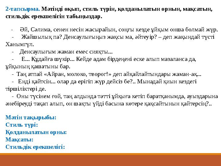 2-тапсырма. Мәтінді оқып, стиль түрін, қолданылатын орнын, мақсатын, стильдік ерекшелігін табыңыздар. - Әй, Сәлима,