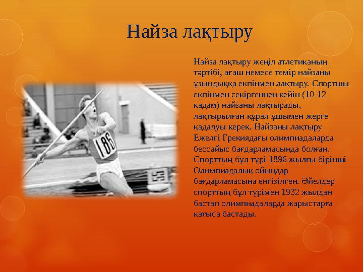 Найза лақтыру Найза лақтыру жеңіл атлетиканың тәртібі; ағаш немесе темір найзаны ұзындыққа екпінмен лақтыру. Спортшы екпінмен