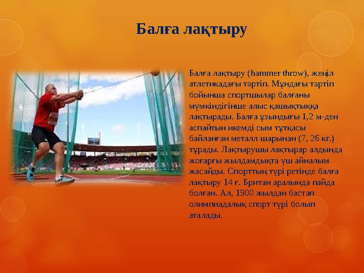 Балға лақтыру Балға лақтыру ( hammer throw), жеңіл атлетикадағы тәртіп. Мұндағы тәртіп бойынша спортшылар балғаны мүмкіндігі