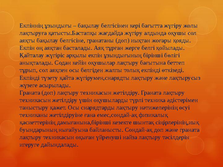 Екпіннің ұзындығы – бақылау белгісінен кері бағытта жүгіру жолы лақтыруға қатысты.Бастапқы жағдайда жүгіру алдында оқушы сол а