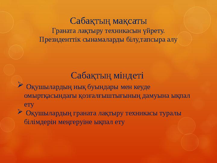 Сабақтың міндеті  Оқушылардың иық буындары мен кеуде омыртқасындағы қозғалғыштығының дамуына ықпал ету  Оқушылардың гран