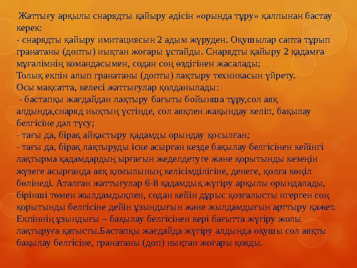 Жаттығу арқылы снарядты қайыру әдісін «орында тұру» қалпынан бастау керек: - снарядты қайыру имитациясын 2 адым жүруден. Оқу