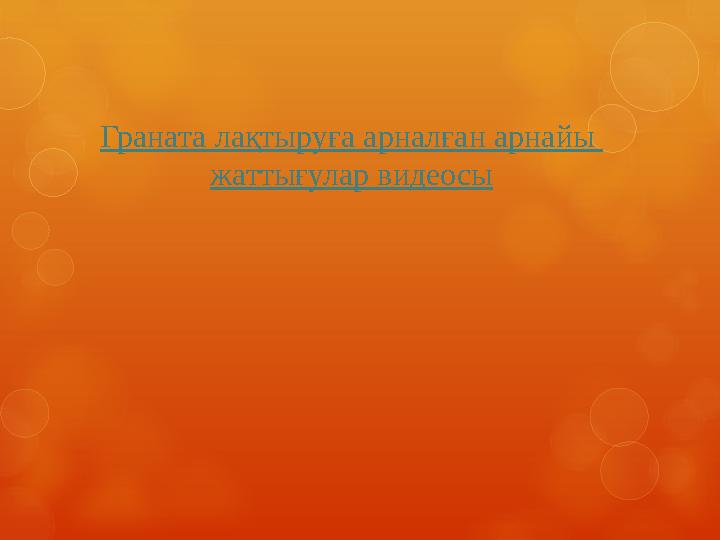 Граната лақтыруға арналған арнайы жаттығулар видеосы