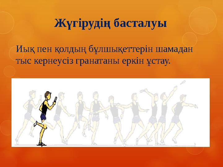 Иық пен қолдың бұлшықеттерін шамадан тыс кернеусіз гранатаны еркін ұстау. Жүгірудің басталуы