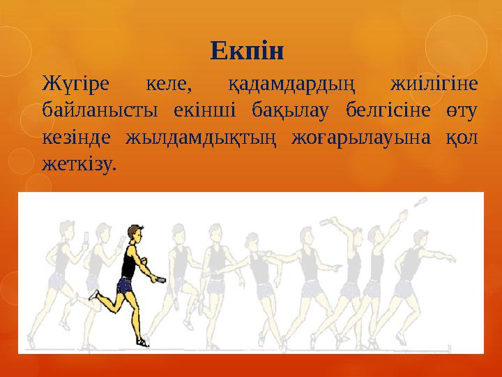 Екпін Жүгіре келе, қадамдардың жиілігіне байланысты екінші бақылау белгісіне өту кезінде жылдамдықтың жоғарылауына қ