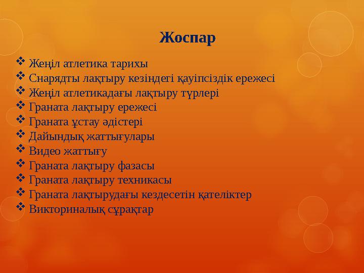 Жоспар  Жеңіл атлетика тарихы  Снарядты лақтыру кезіндегі қауіпсіздік ережесі  Жеңіл атлетикадағы лақтыру түрлері  Граната л