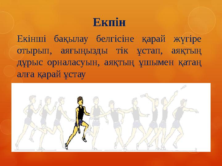 Екпін Екінші бақылау белгісіне қарай жүгіре отырып, аяғыңызды тік ұстап, аяқтың дұрыс орналасуын, аяқтың ұшымен қа