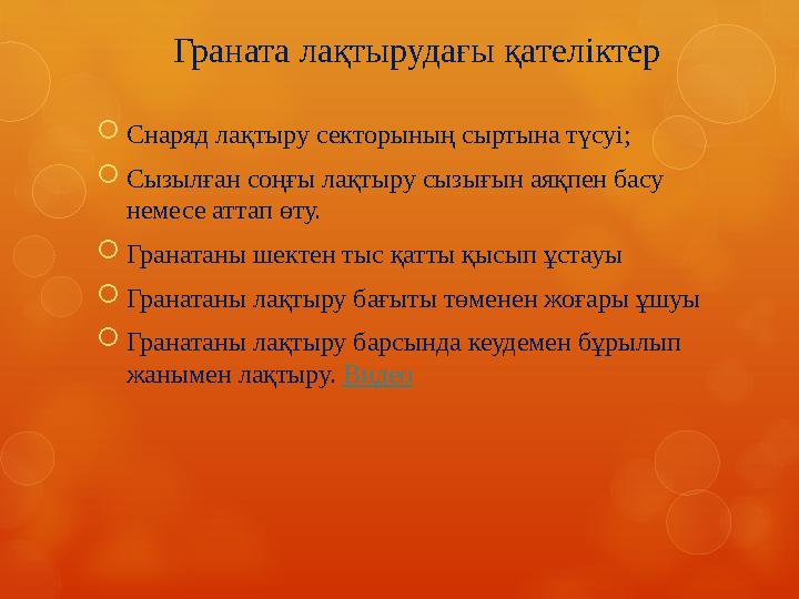  Снаряд лақтыру секторының сыртына түсуі;  Сызылған соңғы лақтыру сызығын аяқпен басу немесе аттап өту.  Гранатаны шектен ты