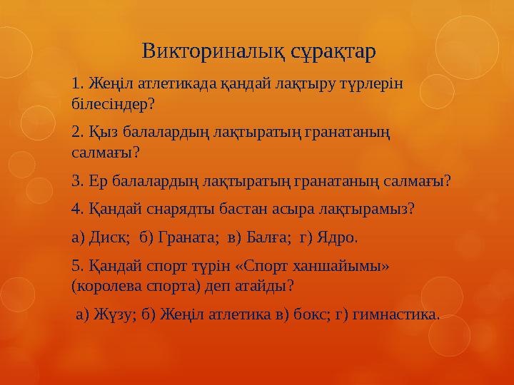 Викториналы қ сұрақтар 1. Жеңіл атлетикада қандай лақтыру түрлерін білесіндер? 2. Қыз балалардың лақтыратың гранатаның салмағ