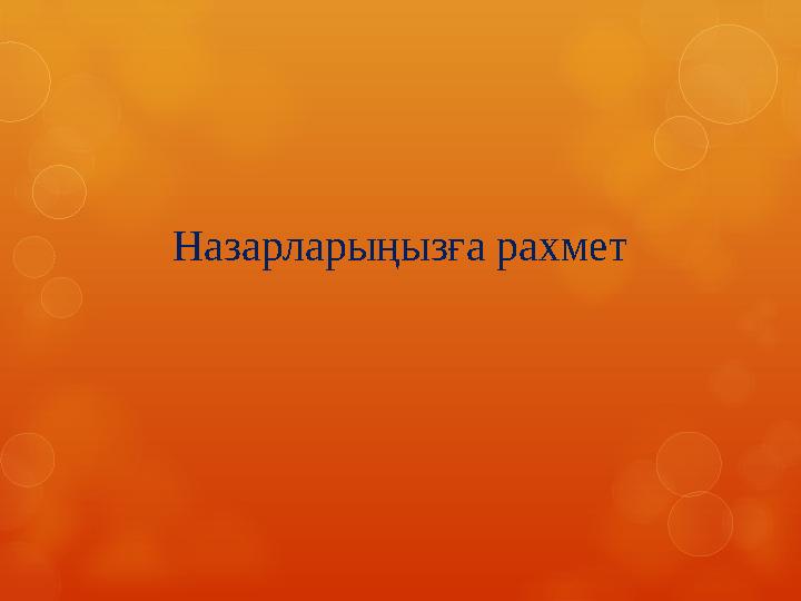 Назарларыңызға рахмет