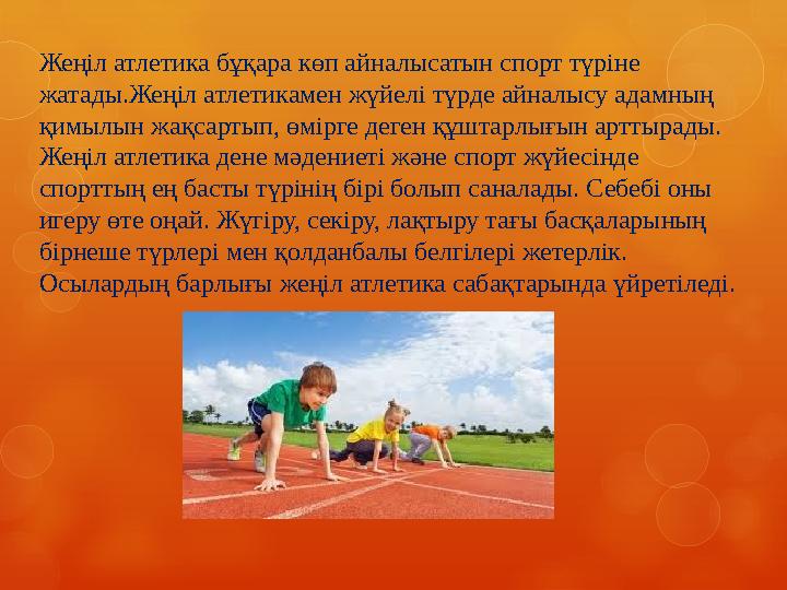 Жеңіл атлетика бұқара көп айналысатын спорт түріне жатады.Жеңіл атлетикамен жүйелі түрде айналысу адамның қимылын жақсартып, өмі