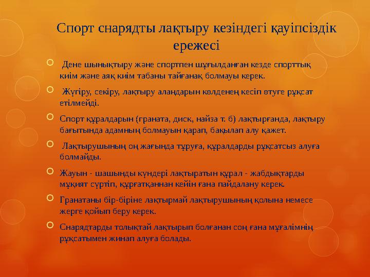  Дене шынықтыру және спортпен шұғылданған кезде спорттық киім және аяқ киім табаны тайғанақ болмауы керек.  Жүгіру, секір