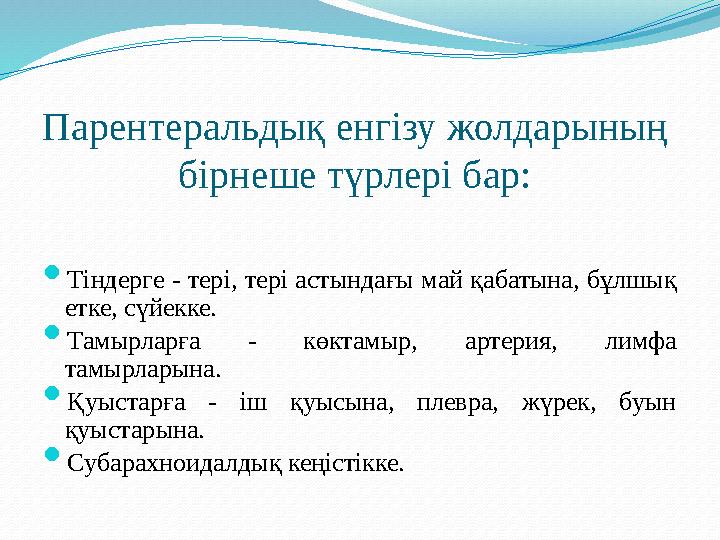 Парентеральдық енгізу жолдарының бірнеше түрлері бар:  Тіндерге - тері, тері астындағы май қабатына, бұлшық етке, сүйекке. 