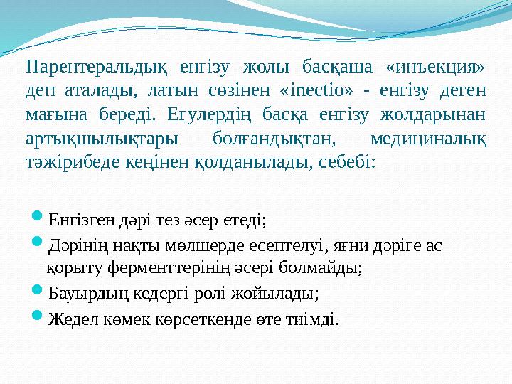 Парентеральдық енгізу жолы басқаша «инъекция» деп аталады, латын сөзінен « inectio» - енгізу деген мағына береді.