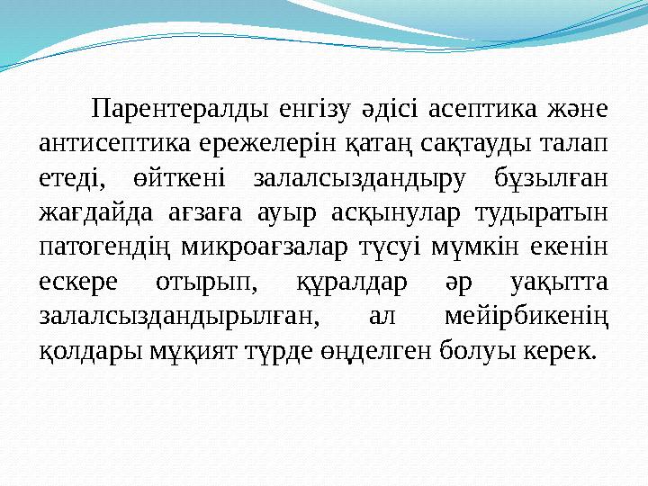 Парентералды енгізу әдісі асептика және антисептика ережелерін қатаң сақтауды талап етеді, өйткені залалсыздан