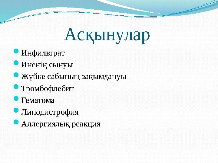 Асқынулар  Инфильтрат  Иненің сынуы  Жүйке сабының зақымдануы  Тромбофлебит  Гематома  Липодистрофия  Аллергиялық реакц