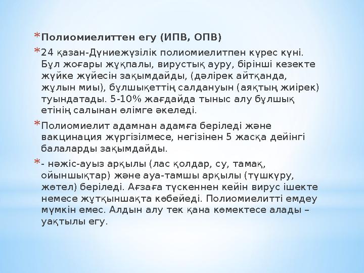 * Полиомиелиттен егу (ИПВ, ОПВ) * 24 қазан-Дүниежүзілік полиомиелитпен күрес күні. Бұл жоғары жұқпалы, вирустық ауру, бірінші к