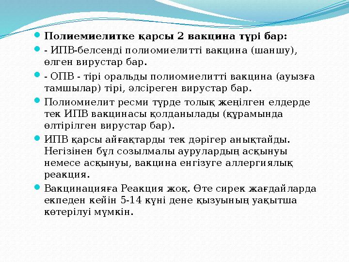  Полиемиелитке қарсы 2 вакцина түрі бар:  - ИПВ-белсенді полиомиелитті вакцина (шаншу), өлген вирустар бар.  - OПВ - тірі ор