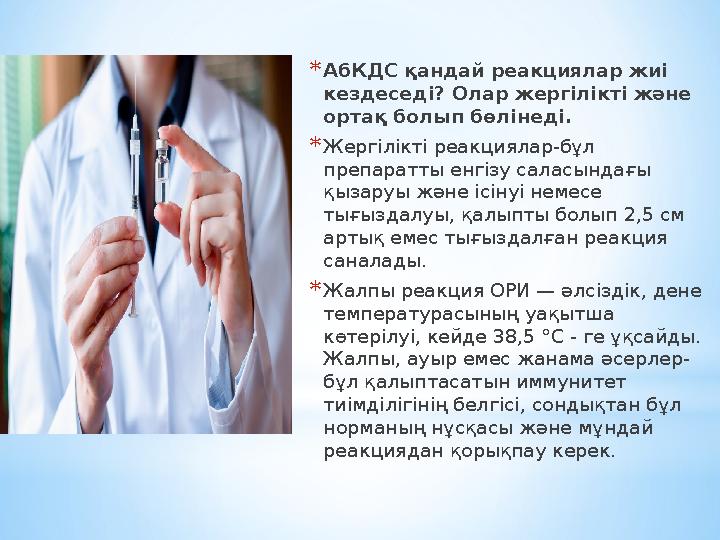 * АбКДС қандай реакциялар жиі кездеседі? Олар жергілікті және ортақ болып бөлінеді. * Жергілікті реакциялар-бұл препаратты е