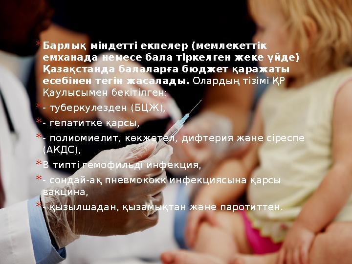 * Барлық міндетті екпелер (мемлекеттік емханада немесе бала тіркелген жеке үйде) Қазақстанда балаларға бюджет қаражаты есебін