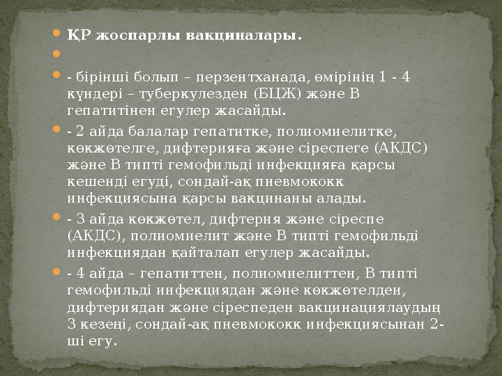  ҚР жоспарлы вакциналары.   - бірінші болып – перзентханада, өмірінің 1 - 4 күндері – туберкулезден (БЦЖ) және В гепатиті