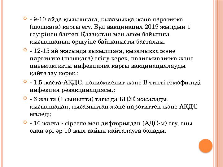  - 9-10 айда қызылшаға, қызамыққа және паротитке (шошқаға) қарсы егу. Бұл вакцинация 2019 жылдың 1 сәуірінен бастап Қазақстан