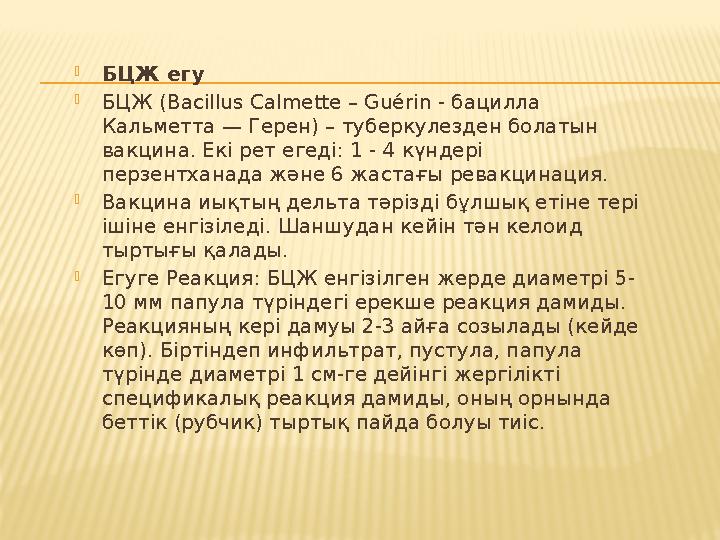  БЦЖ егу  БЦЖ (Bacillus Calmette – Guérin - бацилла Кальметта — Герен) – туберкулезден болатын вакцина. Екі рет егеді: 1 - 4