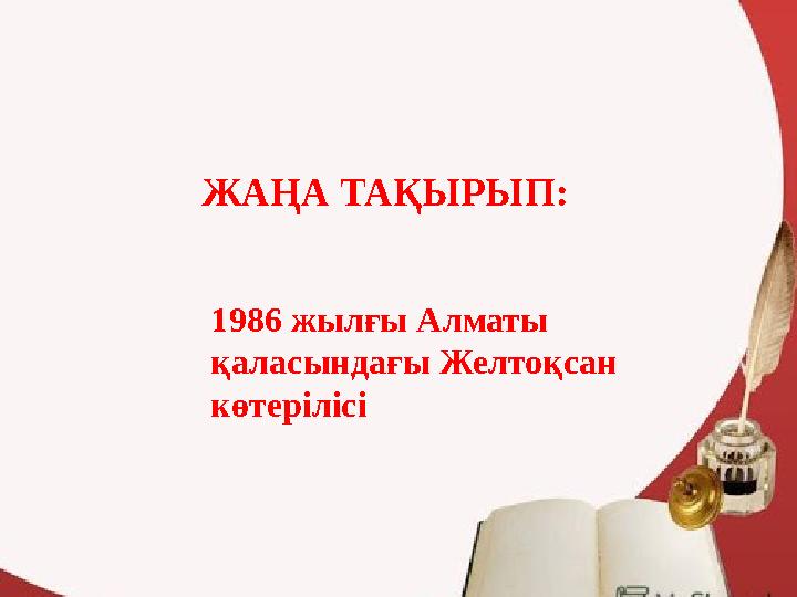 ЖАҢА ТАҚЫРЫП: 1986 жылғы Алматы қаласындағы Желтоқсан көтерілісі