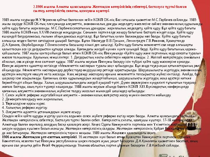 1985 жылғы наурызда Н.У.Черненко қайтыс болғаннан кейін КОКП ОК-нің Бас хатшысы қызметіне М.С.Горбачев сайланды. 1985 жылы сәуі