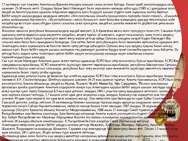 17 желтоқсан күні таңертең Алматының Брежнев атындағы алаңына халық жинала бастады. Кешке қарай жиналғандардың саны шамамен 25-