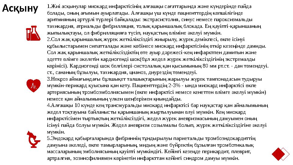 1.Жиі асқынулар миокард инфарктісінің алғашқы сағаттарында және күндерінде пайда болады, оның ағымын ауырлатады. Алғашқы үш күн