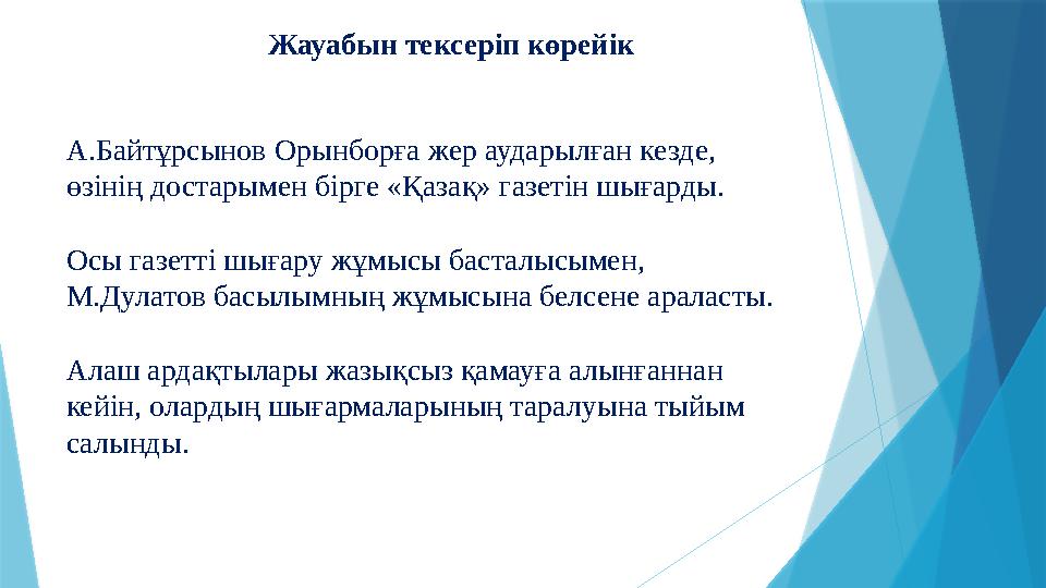 А.Байтұрсынов Орынборға жер аударылған кезде, өзінің достарымен бірге «Қазақ» газетін шығарды. Осы газетті шығару жұмысы баста