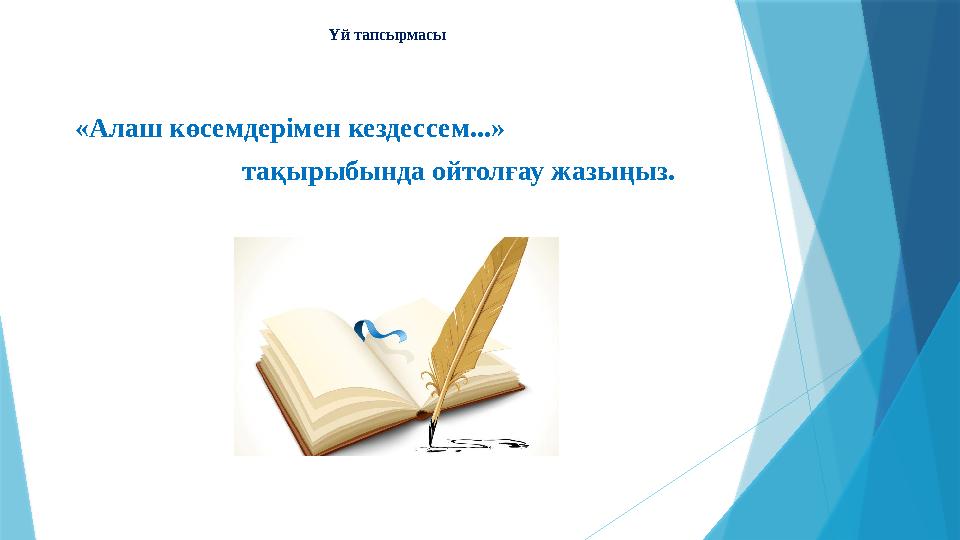 Үй тапсырмасы «Алаш көсемдерімен кездессем...» тақырыбында ойтолғау жазыңыз.