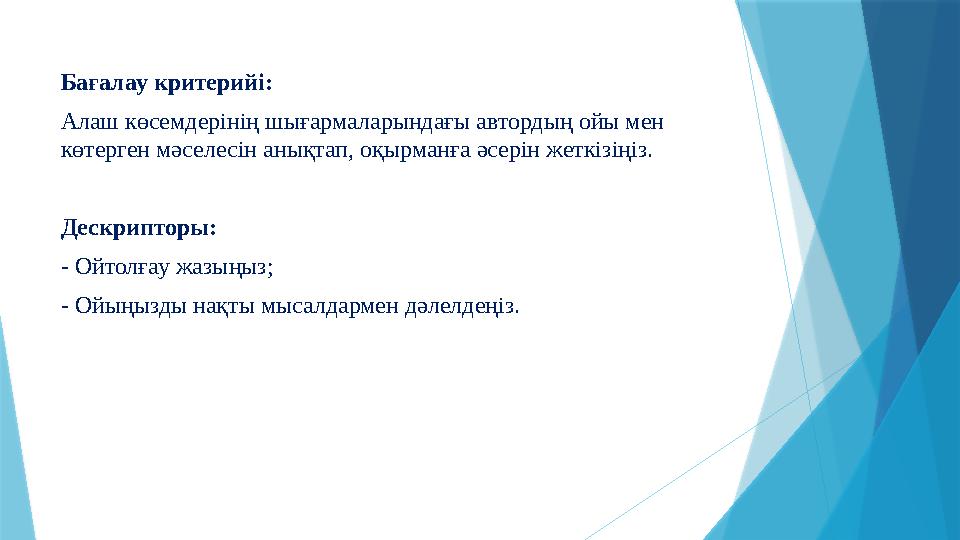 Бағалау критерийі: Алаш көсемдерінің шығармаларындағы автордың ойы ме