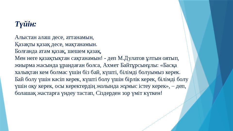 Түйін: Алыстан алаш десе, аттанамын, Қазақты қазақ десе, мақтанамын. Болғанда атам қазақ, шешем қазақ, Мен неге қазақтықтан са