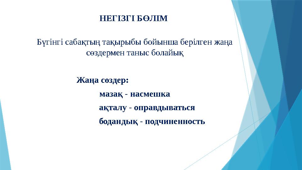 НЕГІЗГІ БӨЛІМ Бүгінгі сабақтың тақырыбы бойынша берілген жаңа сөздермен таныс болайық Жаңа сөздер: мазақ - насмешка