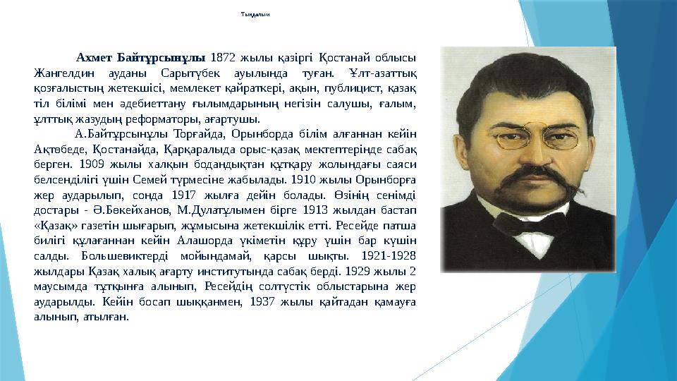 Тыңдалым Ахмет Байтұрсынұлы 1872 жылы қазіргі Қостанай облысы Жангелдин ауданы Сарытүбек ау